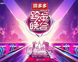 2023湖南卫视跨年晚会：视听盛宴，点燃新年激情！