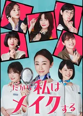 《所以我化妆》：女性自我探索与美的觉醒，真实而动人