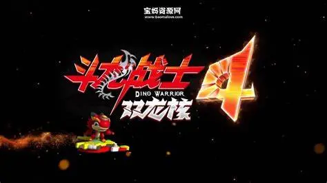 《斗龙战士 第四季》：热血再燃，守护龙武世界的冒险之旅！