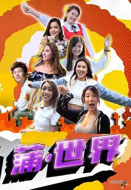 《蒲世界》：尘世浮沉中的诗意栖居与灵魂救赎