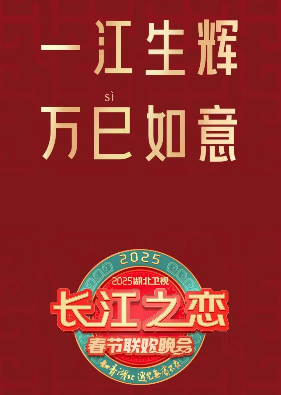2025湖北卫视春晚：视听盛宴，全民狂欢，精彩抢先看！