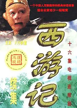 《西游记续集》：经典重塑，再续师徒四人西行之路