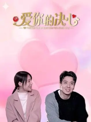 《爱你的决心》:悬疑爱情下的救赎与迷失,值得深思的佳作