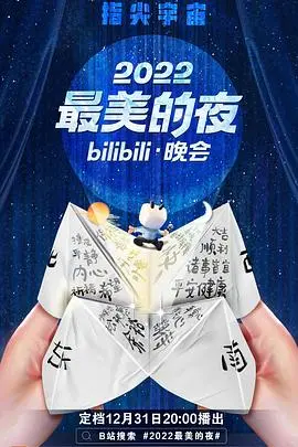 回顾经典：《2022最美的夜bilibili晚会》：视听盛宴，跨年狂欢