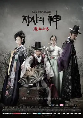 《生意之神 - 客主 2015》：商业巨擘的崛起与时代变迁
