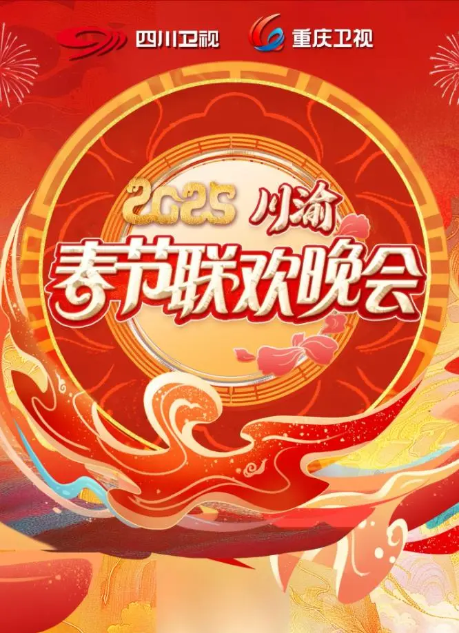 《2025川渝春晚》：欢乐集结，共庆新春佳节！