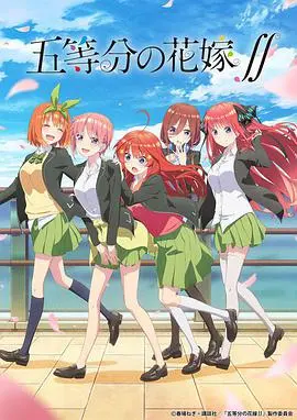 五等分的新娘 第二季：甜蜜升级！五胞胎姐妹的恋爱物语