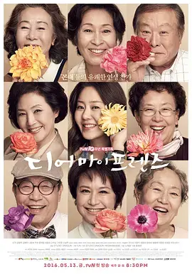 《我亲爱的朋友们》:直面老去,温暖与泪水交织的人生群像
