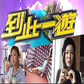 《到此一游》：一场惊悚未知的旅程，胆小者慎入！
