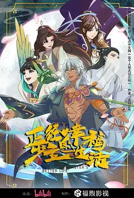 《正经少主的幸福生活》：爆笑与感动的完美交织，解锁人生真谛