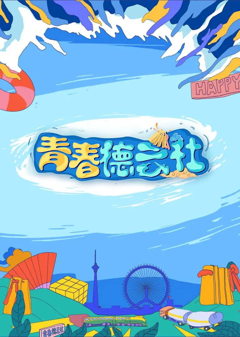 2024青春德云社 海报