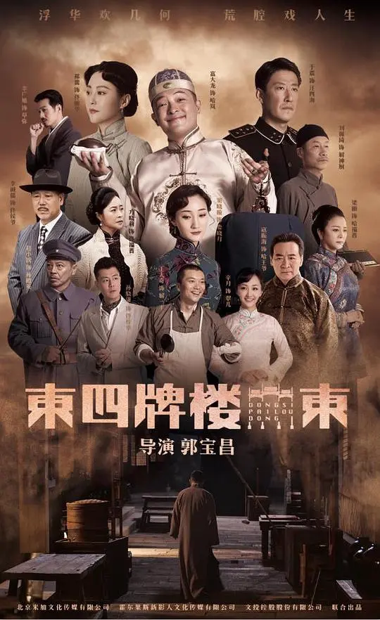 《东四牌楼东》：京味传奇与时代变迁，谱写家族命运史诗