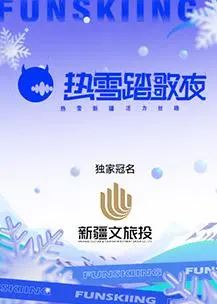 热雪踏歌夜：冰雪奇缘的音乐狂想曲，引爆冬日视听盛宴！