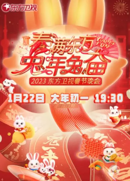2023东方卫视春晚：群星璀璨，温暖启程新春祝福