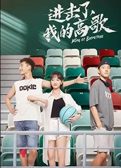 《进击了,我的高歌》:青春旋律与梦想的交响,感动来袭!