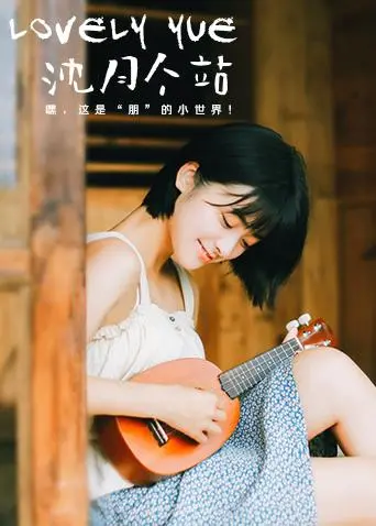 LOVELYyue 沈月个站：镜头下的甜美与蜕变，粉丝必看珍藏