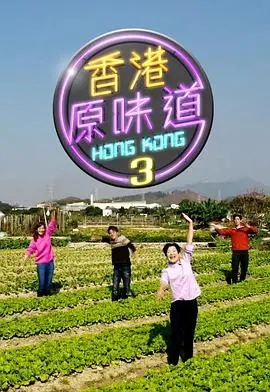 《香港原味道3》:舌尖上的香港,美味与<a href='/zone/4/13' target='_blank'>悬疑</a>交织