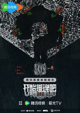 《开始推理吧2》：悬疑升级，迷雾重重，等你来破案！