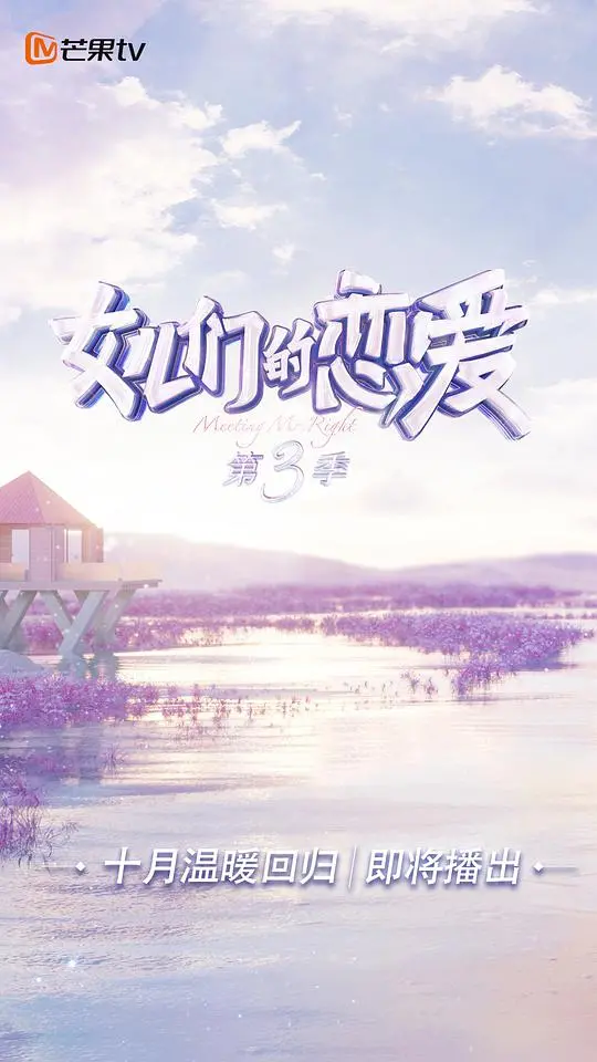 《女儿们的恋爱3秘密版》：恋爱真相大揭秘，甜蜜心动全记录！