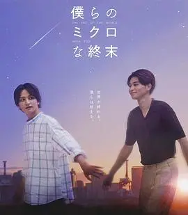 《我们那微不足道的落幕》：一场关于青春与告别的深刻回忆