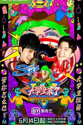 《大学生来了2》青春风暴再袭：笑点与思考齐飞的校园观察
