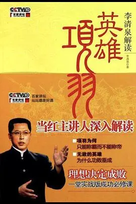 《百家讲坛：英雄项羽》深度解读：一代霸王的兴衰成败