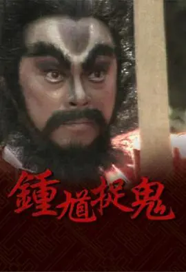 经典重现：《钟馗捉鬼粤语》阴阳交错，正邪难辨！