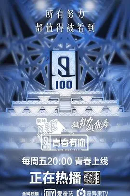 《青春有你》第一季：梦想绽放，偶像新星的养成之路