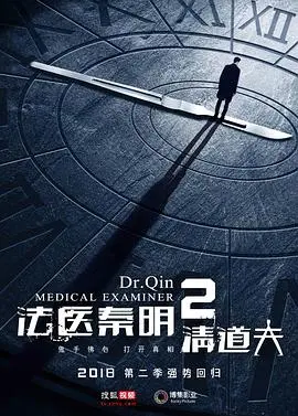 《法医秦明2清道夫》：正义之刃，剖开迷雾重重！