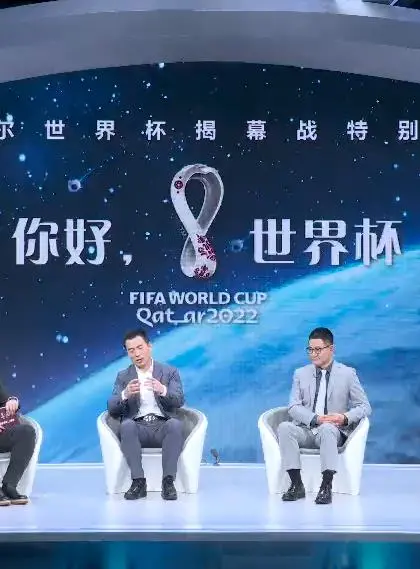 《你好，世界杯》：世界杯揭幕战特别节目，足球盛宴燃情开启！