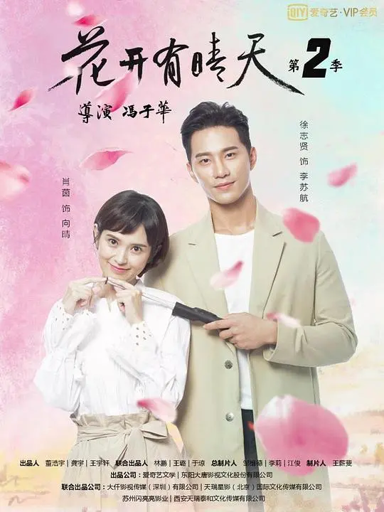 《花开有晴天2》：治愈系甜剧回归，爱情与梦想再度绽放