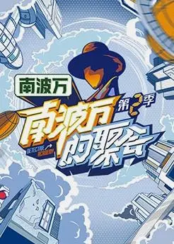 爆笑回归！《南波万的聚会第二季》：友谊与挑战的升级狂欢