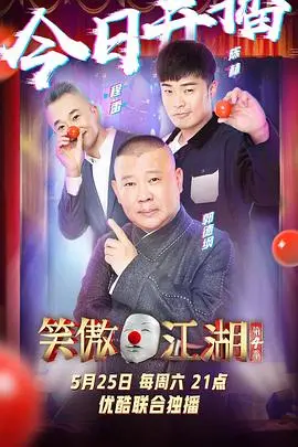 《笑傲江湖 第四季》爆笑回归：经典再续，笑点升级！