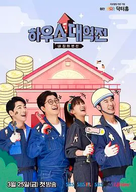 《房子大逆转》：爆笑喜剧中的家庭危机与温情<a href='/zone/2/11/show/25' target='_blank'>救赎</a>