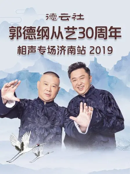 笑声不断！郭德纲从艺30周年济南专场相声回顾，经典段子轮番轰炸！