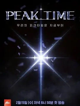 《PEAK TIME》：被埋没男团的绝地反击！选秀综艺背后的残酷与梦想