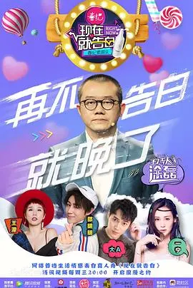 《现在就告白第一季》：勇敢说爱，见证真心与感动