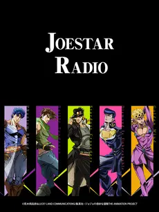 《JOESTAR RADIO》：一场声优与角色的灵魂碰撞！JOJO粉必听的幕后故事！