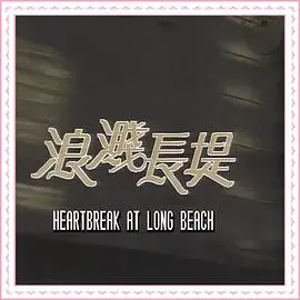 《浪溅长堤》:一场阳光下的黑色幽默冒险,笑过之后细思恐极
