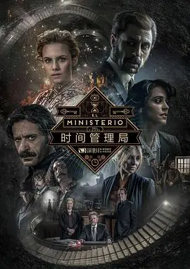 《时间管理局第三季》：脑洞大开的历史穿梭，拯救过去的爆笑冒险！