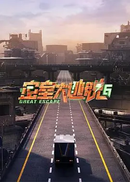 《密室大逃脱第六季》：烧脑升级，爆笑来袭！胆小勿入的沉浸式解谜之旅，这一次，你能逃脱吗？