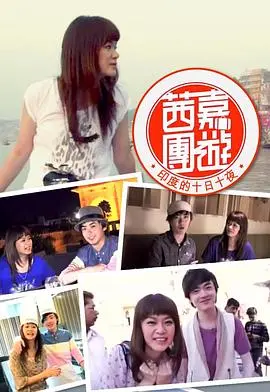 《茜嘉團遊印度的十日十夜》：一场色彩斑斓的文化冒险，用十天的时间爱上印度！