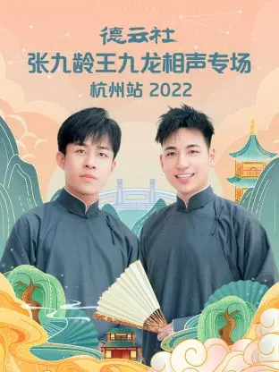 笑翻杭州！德云社张九龄王九龙相声专场2022爆笑回顾，九辫儿之后的新生代力量