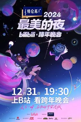 《2024最美的夜》B站跨年晚会：视听盛宴，年度回忆！