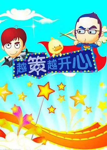 笑出腹肌！《越策越开心2008》：马可、YOYO爆笑来袭，带你重温长沙本土幽默！