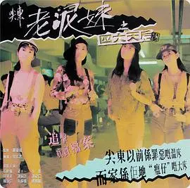 《尖东老泥妹之四大天后》:90年代港产片回忆杀,另类青春的残酷绽放!