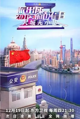 笑泪齐飞！《派出所的故事2019》：基层民警的酸甜苦辣与人间真情