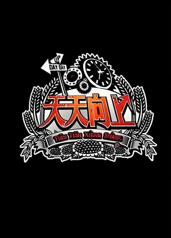 《天天向上2012》：那些年我们追过的快乐！重温经典，笑点依旧！