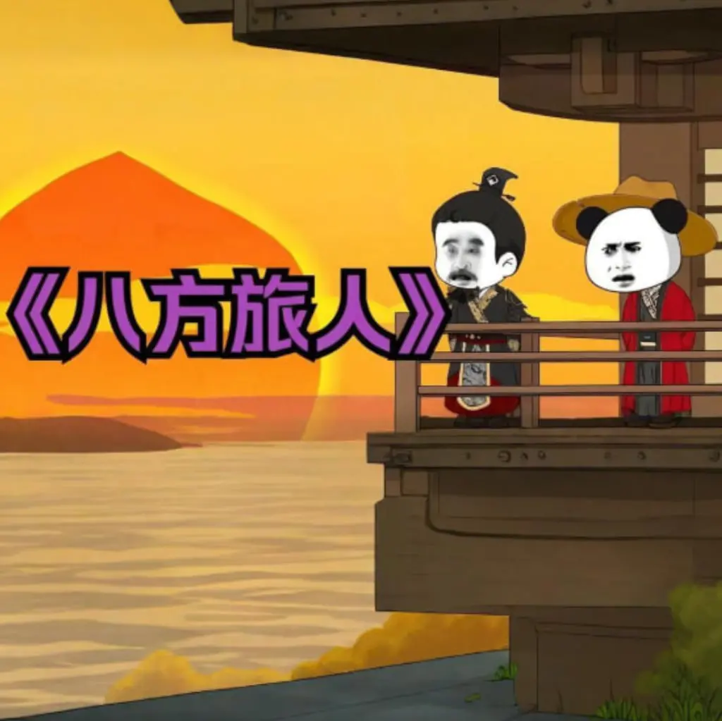 《八方旅人虾仁》：奇幻世界的爆笑美食之旅，一口虾仁一口冒险！