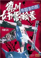 揭秘《德川女刑罚绘卷牛裂之刑》：血腥背后的禁忌之花，带你探寻江户时代的酷刑秘史！